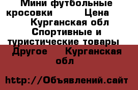 Мини-футбольные кросовки Demix › Цена ­ 350 - Курганская обл. Спортивные и туристические товары » Другое   . Курганская обл.